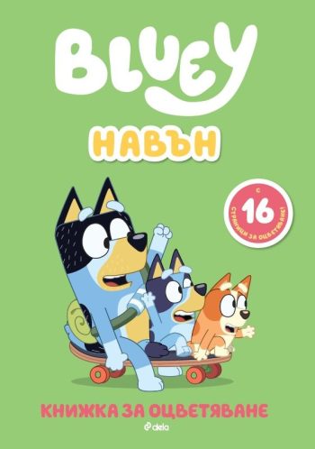 Блуи - Навън, книжка за оцветяване