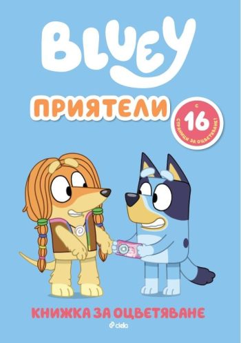 Блуи - Приятели, книжка за оцветяване