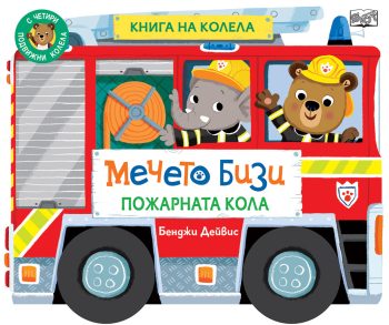 МЕЧЕТО БИЗИ • ПОЖАРНАТА КОЛА • КНИГА НА КОЛЕЛА