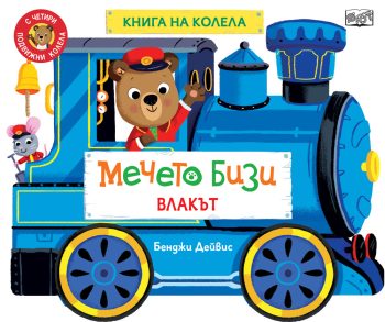 МЕЧЕТО БИЗИ • ВЛАКЪТ • КНИГА НА КОЛЕЛА
