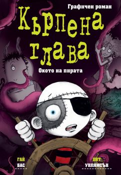 kyrpena-glava-okoto-na-pirata