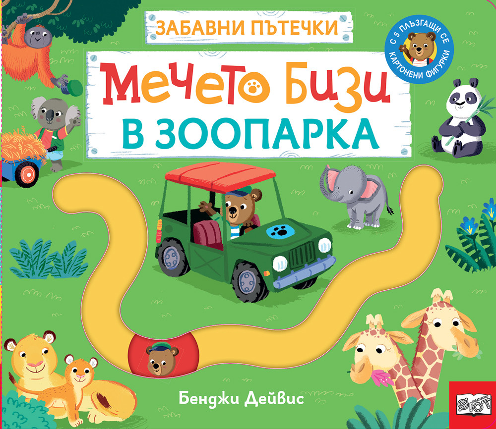 mecheto-bizi-v-zooparka-pytechki