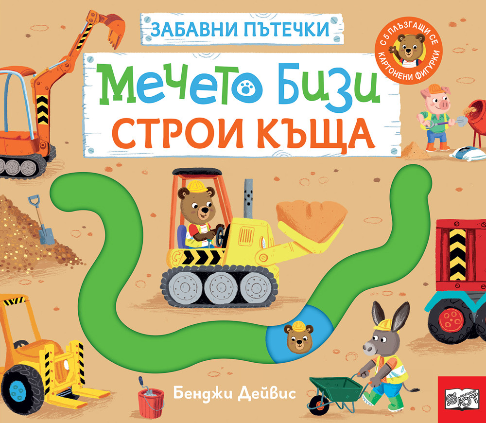 mecheto-bizi-zabavni-pytechki-stroi-kyshta