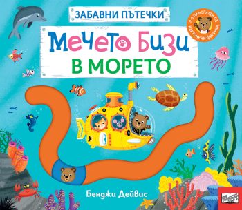 МЕЧЕТО БИЗИ В МОРЕТО • ЗАБАВНИ ПЪТЕЧКИ