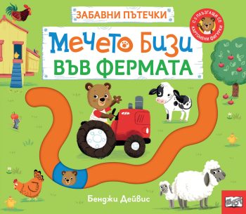 МЕЧЕТО БИЗИ ВЪВ ФЕРМАТА • ЗАБАВНИ ПЪТЕЧКИ