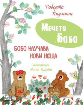 mecheto-bobo-bobo-nauchava-novi-neshta