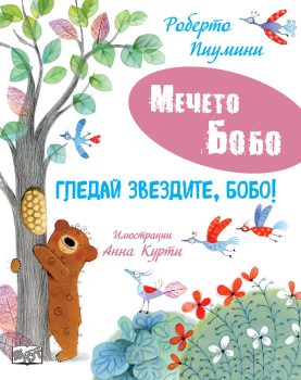 mecheto-bobo-gledai-zvezdite-bobo