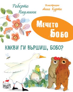mecheto-bobo-kakvi-gi-vyrshish-bobo