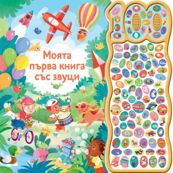 moyata-pyrva-kniga-sys-zvutsi