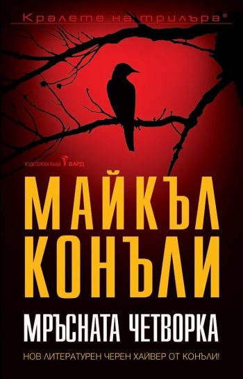 Мръсната четворка: от Майкъл Конъли