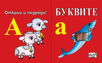otkrij-i-podredi-bukvite