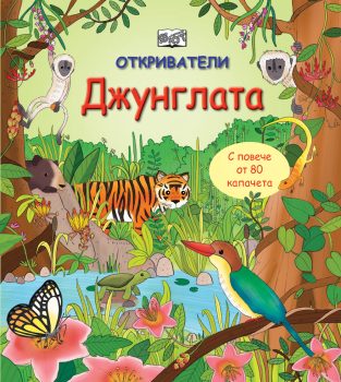 otkrivateli-djunglata