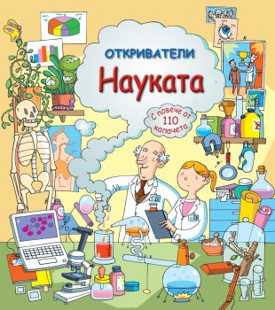 otkrivateli-naukata