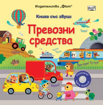 ПРЕВОЗНИ СРЕДСТВА • КНИГА СЪС ЗВУЦИ