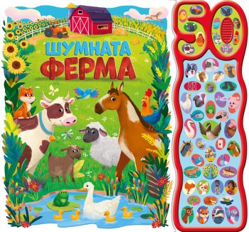 shumnata-ferma-kniga-sys-zvutsi
