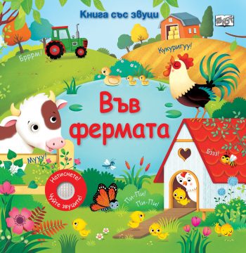 ВЪВ ФЕРМАТА • КНИГА СЪС ЗВУЦИ