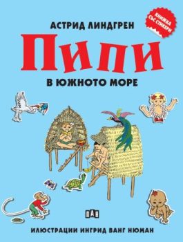 1cb4a90f0ba960766a98c3ea706802a6_360x0f_pipi_v_juznoto_more_stikeri
