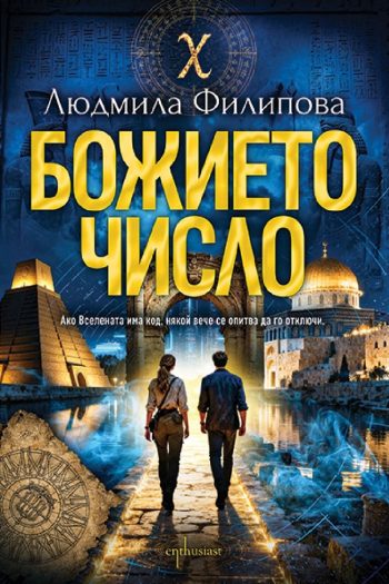 Божието число от Людмила Филипова