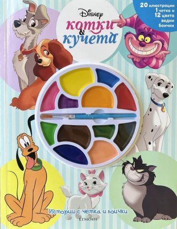 Истории с четка и боички: Котки и кучета
