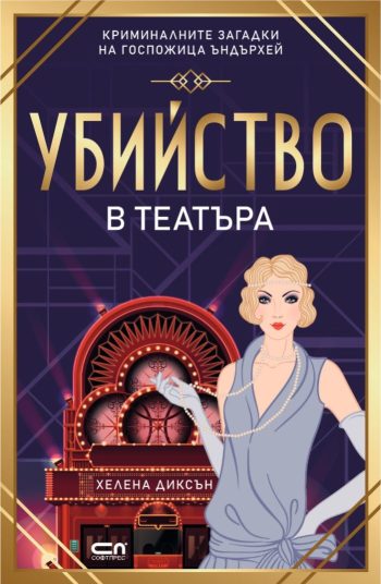 Убийство в театъра от Хелена Диксън