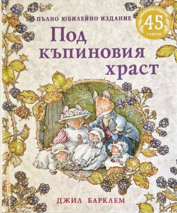 Под къпиновия храст - Пълно юбилейно издание от Джил Барклем
