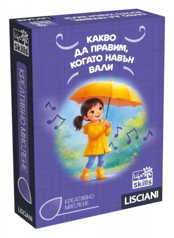 Игра с карти, Какво да правим, когато навън вали, Lisciani, Life Skills