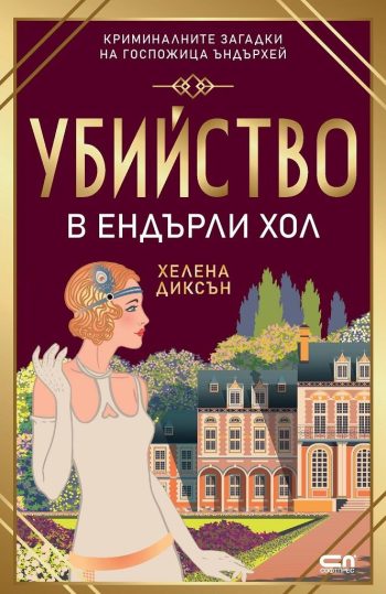 Убийство в Eндърли Хол от Хелена Диксън