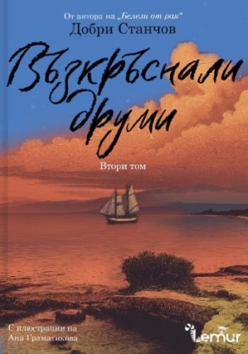 Възкръснали друми - том 2 от Добри Станчов