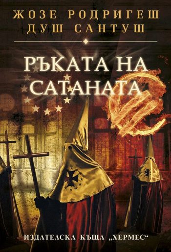 Ръката на сатаната от Жосе Родригеш душ Сантос