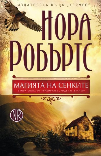 Родът О`Дуайър кн. 2: Магията на сенките  от Нора Робъртс