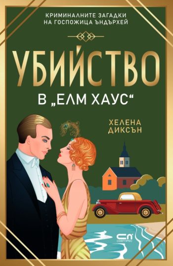 Убийство в Елм Хаус от Хелена Диксън