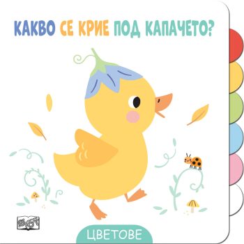 kakvo-se-krie-pod-kapacheto-tsvetove