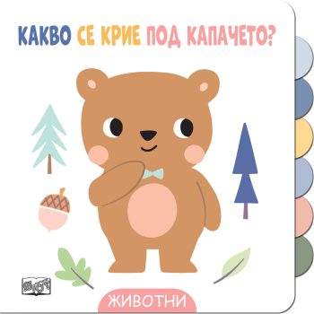 kakvo-se-krie-pod-kapacheto-zhivotni