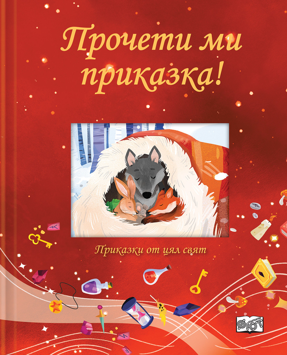 procheti-mi-prikazka-chervena-koritsa