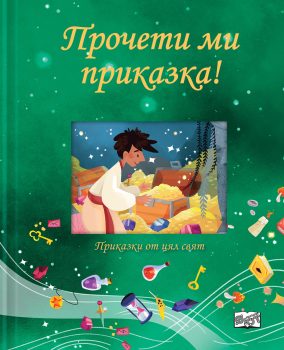 procheti-mi-prikazka-zelena-koritsa
