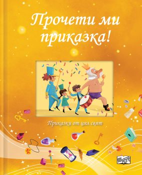 procheti-mi-prikazka-zhylta-koritsa