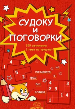 sudoku-i-pogovorki-7802680207037