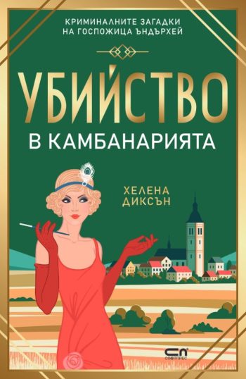 Убийство в камбанарията от Хелена Диксън