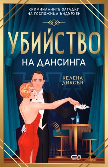 Убийство на дансинга от Хелена Диксън