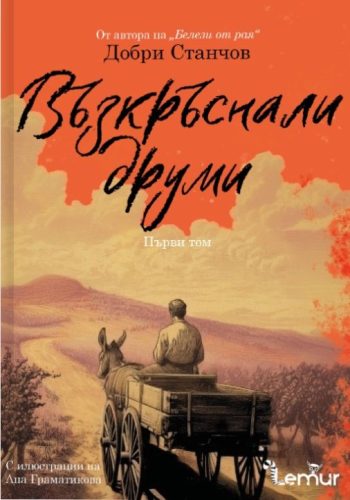 Възкръснали друми - том 1 от Добри Станчов