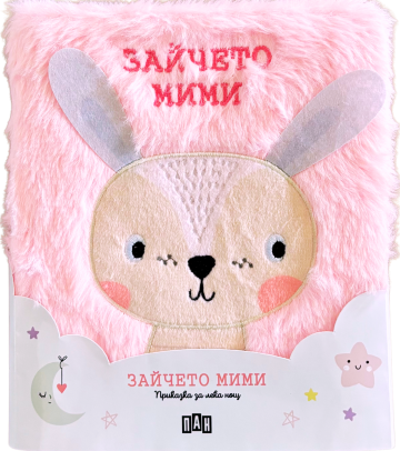 030fe8492580e85d456ea2b77e3a3d43_360x0f_2 Приказка за лека нощ. Зайчето Мими