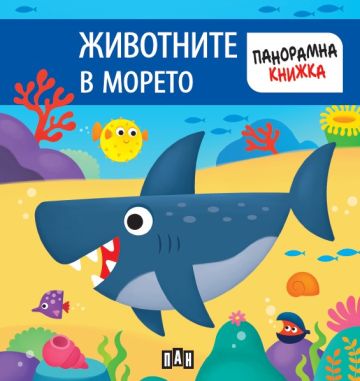 09f2e63af87b13f6c547a92c697f6f1e_360x0f_jivotnite_v_moreto Панорамна книжка. ЖИВОТНИТЕ В МОРЕТО