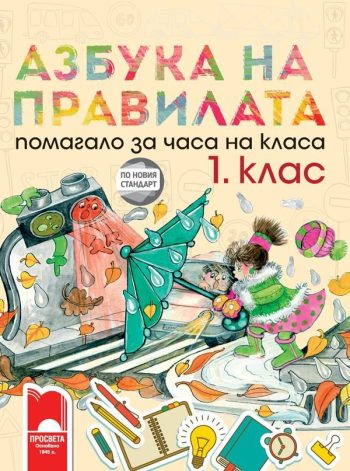 Азбука на правилата. Помагало за часа на класа за 1. клас. По новия стандарт