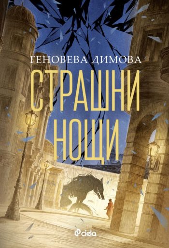 Страшни нощи от Геновева Димова