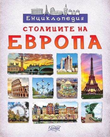 Енциклопедия - Столиците на Европа