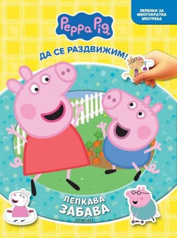 Пепа: Лепкава забава