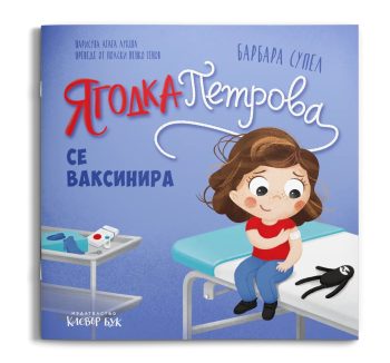 3d_yagodka_se_vaksinira