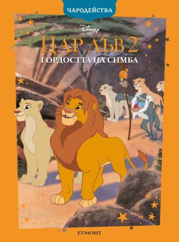 Цар Лъв 2: Гордостта на Симба (обновено издание)