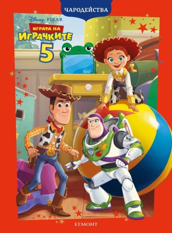 Играта на играчките 5