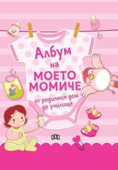 97b532ff78a62547b60a33053e21f92e_360x0f_korica_album_na_moeto_momiche
